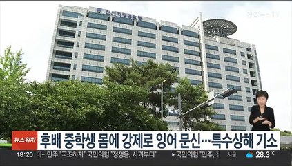 후배 중학생 몸에 강제로 잉어 문신…특수상해 기소