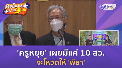 'ครูหยุย' เผยมีแค่ 10 สว  จะโหวตให้ 'พิธา' (11 ก.ค. 66) | คุยโขมงบ่าย 3 โมง