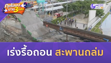 เร่งรื้อถอน สะพานถล่ม (11 ก.ค. 66) | คุยโขมงบ่าย 3 โมง