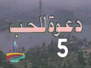 مسلسل  دعوة للحب  -   ح 5  -   من مختارات الزمن الجميل