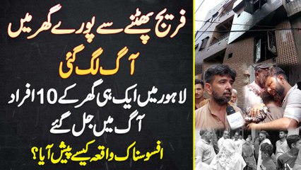 Lahore Me Ek Hi Ghar Ke 10 Afraad Aag Me Jal Gae - Afsosnak Waqia Kaise Pesh Aaya?