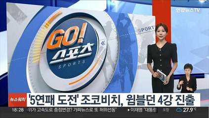 '5연패 도전' 조코비치, 윔블던 4강 진출