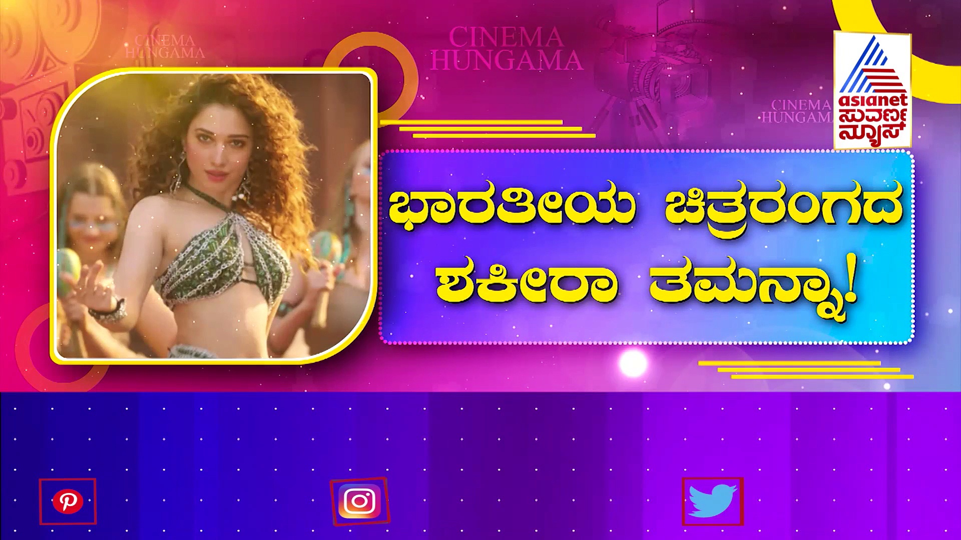 ಶಕೀರಾ ಸ್ಥಾನ ಸ್ವೀಕರಿಸಿದ ತಮನ್ನಾ; ಸೆಕ್ಸಿ ಸ್ಟೆಪ್‌ ವಿಡಿಯೋ ವೈರಲ್‌!