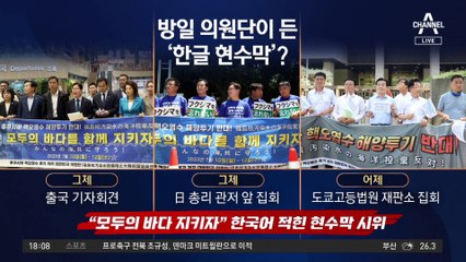 일본항공 탄 野 의원단…한글 플래카드 누굴 보라고