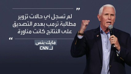 بنس يخرج عن صمته ويهاجم ترمب.. ماذا قال؟