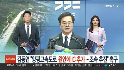 김동연 "양평고속도로 원안에 IC 추가…조속 추진" 촉구