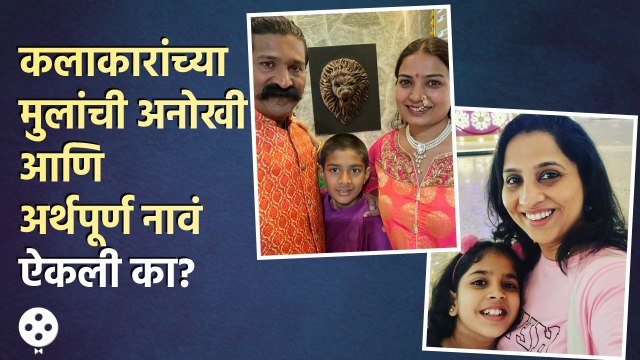 Madhurani Prabhulkar ते Pravin Tarde कलाकारांच्या मुलांची अनोखी नावं माहितीयेत | AP3