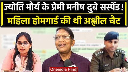 Jyoti Maurya के प्रेमी Manish Dubey सस्पेंड, महिला होमगार्ड से की थी अश्लील चैट | वनइंडिया हिंदी