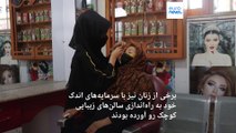 تعطیلی آرایشگاه‌های زنانه به حکم طالبان؛ روایت دختران آرایشگر از آرزوهای بربادرفته و بی‌پولی پیشِ‌رو