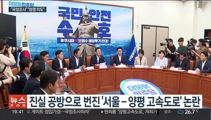 서울-양평 고속도로 논란 '점입가경'…국정조사 설전