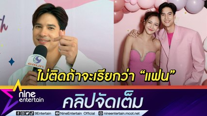 “ไมค์” ตัวลอย “ปุ๊กลุก” ส่งแมสเซสหา “เราชอบ เธอหล่อมาก” ไม่นิยามความสัมพันธ์ เป็นทุกอย่างในชีวิต (คลิปจัดเต็ม)
