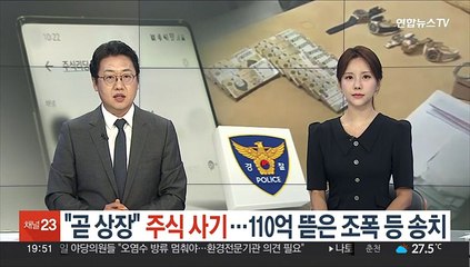"곧 상장" 주식 사기…110억 뜯은 조폭 등 송치