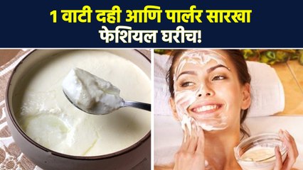१ वाटी दही आणि पार्लर सारखा फेशियल घरीच?!  | Curd Face Pack For Glowing Skin | Beauty Tips | AI2