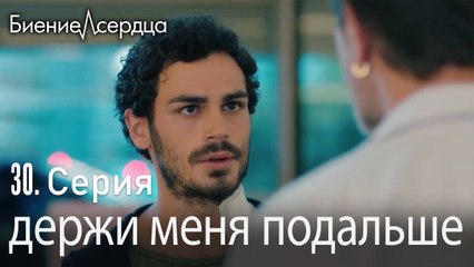 держи меня подальше - Биение сердца  Kalp Atışı   30 серия