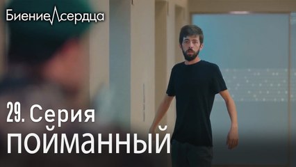 пойманный - Биение сердца  Kalp Atışı   29 серия