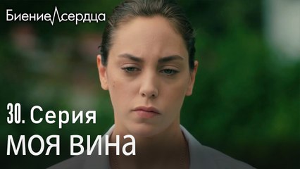 моя вина - Биение сердца  Kalp Atışı   30 серия