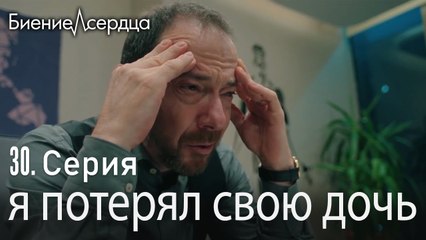 я потерял свою дочь - Биение сердца  Kalp Atışı   30 серия