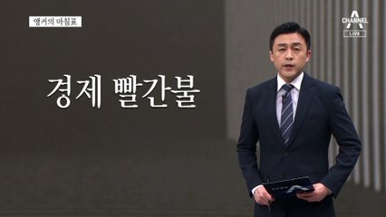[앵커의 마침표]고장 난 정치 내비게이션