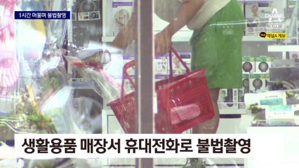 [단독]가게 1시간 돌며 ‘불법 촬영’…경찰 도착하자 사진 삭제 시도