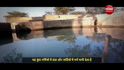 ताली बजाते ही ऊपर आ जाता है कुंड का पानी, वैज्ञानिक भी नहीं सुलझा पाए ये पहेली