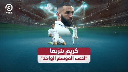 كريم بنزيما يتوج بلقب لاعب الموسم 🎖️