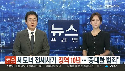세모녀 전세사기 징역 10년…"중대한 범죄"