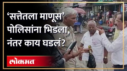 ‘मी सत्तेतला माणूस, तुम्हाला दाखवतो’, तो भिडला, पोलिसांनी काय केलं? Police vs Politician | AM4