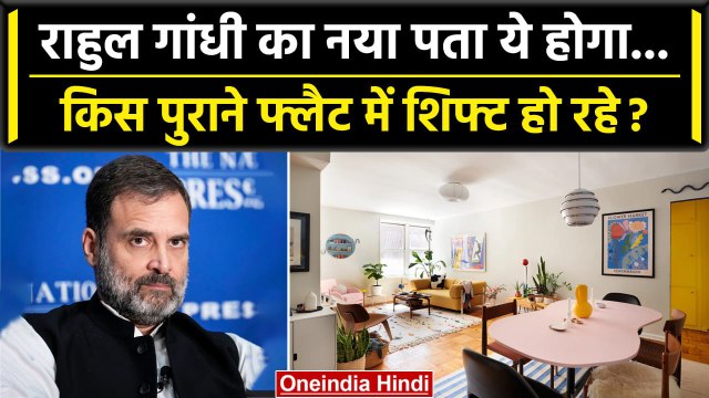 Rahul Gandhi New Residence: राहुल गांधी किस New House मे शिफ्ट हो रहे ? | Congress | वनइंडिया हिंदी