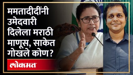 ममता बॅनर्जींचा विश्वासू, राहुल गांधींचा निकटवर्तीय असलेला मराठी माणूस, Saket Gokhale कोण? HA2