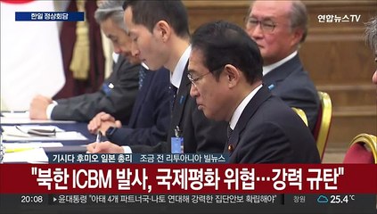[현장연결] 윤대통령·기시다 "북 ICBM 발사 세계평화 위협…규탄"