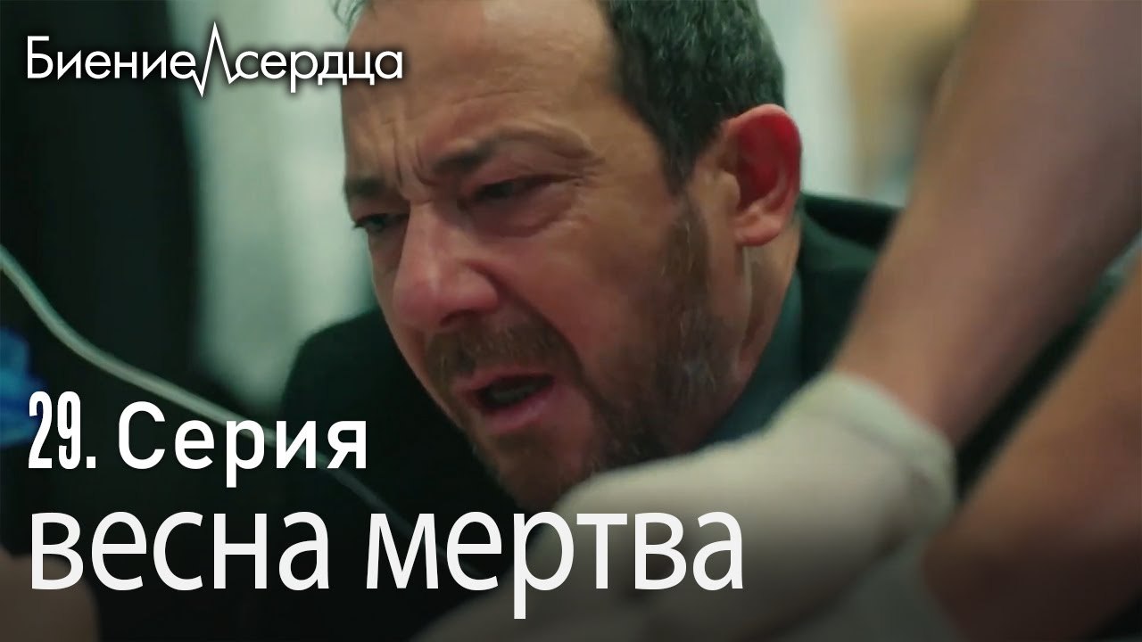 весна мертва - Биение сердца  Kalp Atışı   29 с...