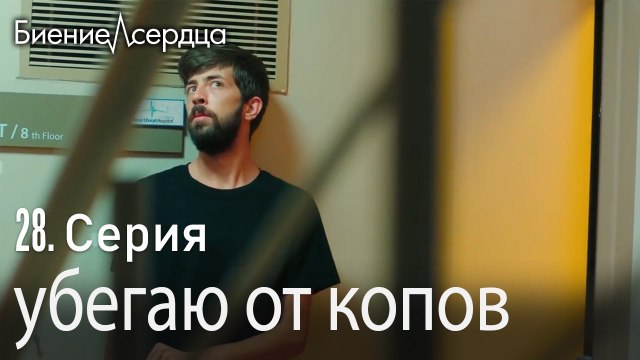 убегаю от копов - Биение сердца Kalp Atışı 28 серия