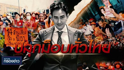 แลนด์ 26 ก.ค. นี้ | เนชั่นกรองข่าว | 12-ก.ค.-66 | PART1