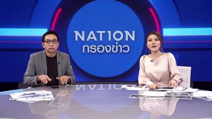 | เนชั่นกรองข่าว | 12-ก.ค.-66 | PART4