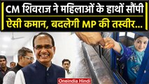 Shivraj Cabinet Decision: CM Shivraj Singh ने Women को सौंपी ऐसी कमान, बदलेगी तस्वीर |वनइंडिया हिंदी