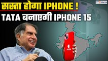 iPhone हो जाएंगे सस्ते, Tata group इंडिया में बनाएगा iPhone 15 l GoodReturns