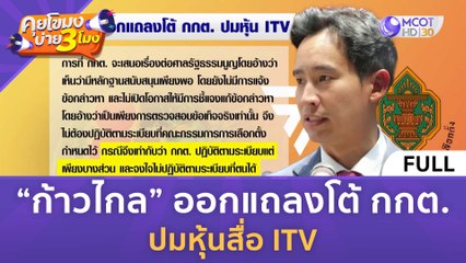 [คลิปเต็ม] "ก้าวไกล" ออกแถลงโต้ กกต. ปมหุ้นสื่อ ITV (12 ก.ค. 66) | คุยโขมงบ่าย 3 โมง
