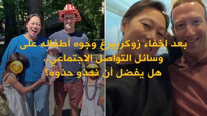 رموز تعبيرية استخدمها زوكربيرغ لإخفاء وجه ابنتيه.. ما السبب الذي دفعه لفعل ذلك؟ وهل يفضل أن نحذو حذوه؟