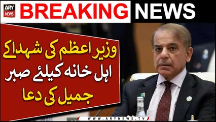 وزیر اعظم کی شہداکے اہل خانہ کیلئے صبر جمیل کی دعا