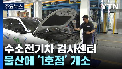 '수소 도시 울산'에 첫 수소전기차 검사소 / YTN