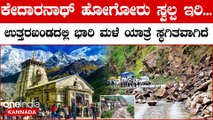 Kedarnath Dham Yatra: ಉತ್ತರಾಖಂಡದಲ್ಲಿ ಭಾರೀ ಮಳೆ, ಕೇದಾರನಾಥ ಧಾಮ ಯಾತ್ರೆ ಸ್ಥಗಿತ