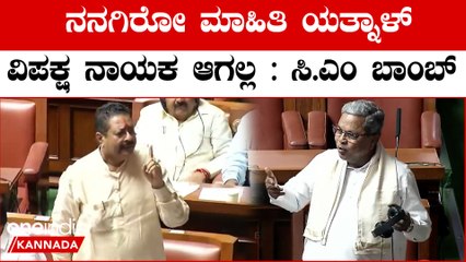 Siddaramaiah vs Yatnal ಇಷ್ಟು ಮಾಹಿತಿ ಇದೆ ಅಂದ್ರೆ ಯಾರ ಜೊತೆಗೋ ಅಡ್ಜಸ್ಟ್ಮೆಂಟ್ ಇರ್ಬೇಕು