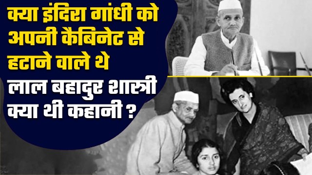 Former PM Indira Gandhi और Lal Bahadur Shastri में क्यों थी तनातनी | वनइंडिया हिंदी