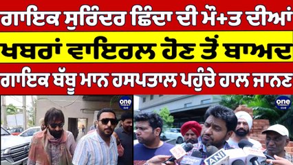 ਮਸ਼ਹੂਰ ਪੰਜਾਬੀ ਗਾਇਕ Surinder Shinda ਦਾ ਹਾਲ ਪੁੱਛਣ ਹਸਪਤਾਲ ਪਹੁੰਚੇ ਗਾਇਕ Babbu Mann |OneIndia Punjabi