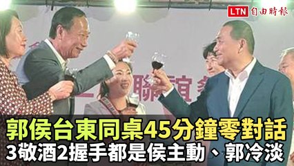 侯友宜郭台銘台東會面全程冷淡，45分鐘零對話🤝