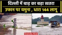 Delhi Floods: यमुना में बढ़ा बाढ़ का साया, दिल्ली पुलिस ने लागू की धारा 144 | वनइंडिया हिंदी #Shorts