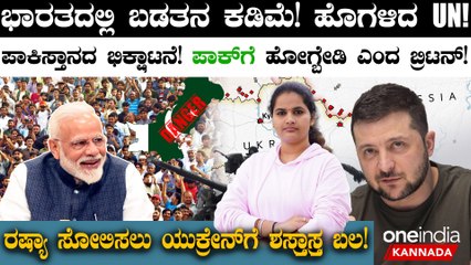 UK Warns Citizens: ರಷ್ಯಾದಿಂದ  Nuclear Weapons ಬಳಕೆಯ ಭಯ! | Pakistan amid threat of ‘Terror Attacks’