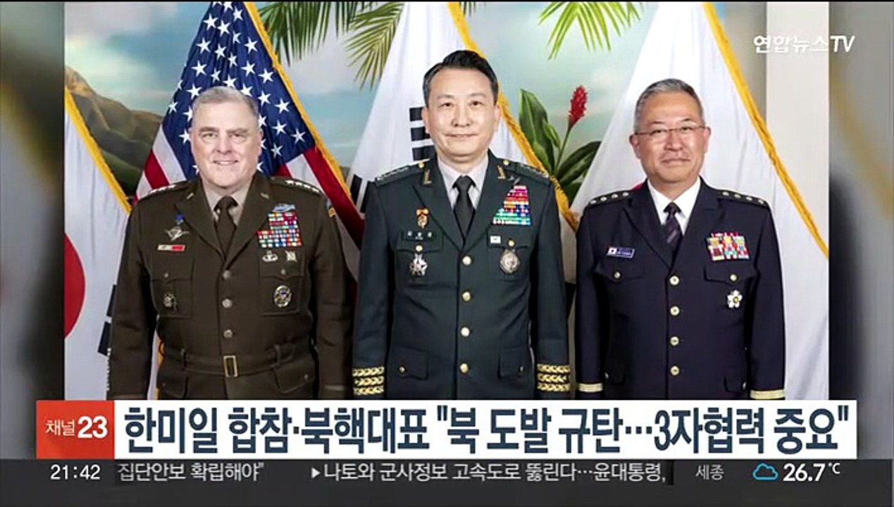 한미일 합참의장·북핵대표 "북 도발 규탄…3자 협력 중요"