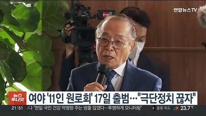 여야 '11인 원로회' 17일 출범…"극단정치 끊자"