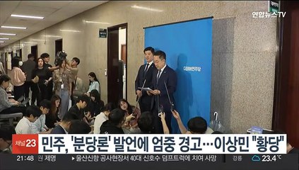 민주, '분당론' 발언에 엄중 경고…이상민 "황당"